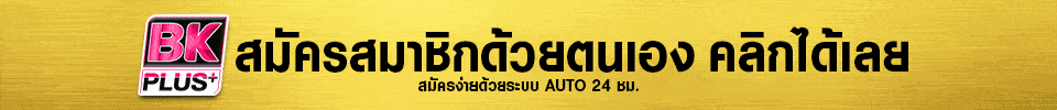 สมัครสมาชิกด้วยตนเอง BKPLUS